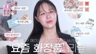 15년차 메이크업 아티스트가 바라본 신상 화장품? 글쎄.... 재구매 할까 말까?