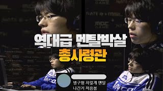 스타 명경기-역대급 멘탈박살난 총사령관 송병구 (Stork vs Canata)