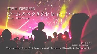 【フル】2019.6.2第38回横浜開港祭 ビームスペクタクルinハーバー【Music:Hiro Watai】