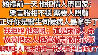 【完結】婚禮前一天他把情人帶回家：樂言胎相不穩 需要人照顧，正好你是醫生伺候病人最拿手了，我拒絕 他怒吼：這是兩條人命，故意把女人抱進婚房 徹底心寒，轉頭走人隔天婚禮一份大禮送上他瘋了【爽文】【婚姻】