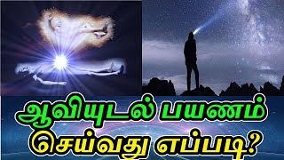 ஆவியுடல் பயணம் செய்வது எப்படி? - Sattaimuni Nathar - Siththarkal - Sithar