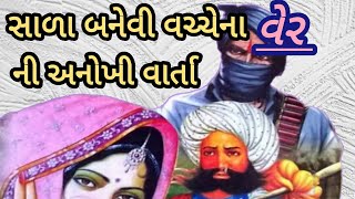 સાળા બનેવી વચ્ચેના વેરની વાર્તા|વેર|સૌરાષ્ટ્રની રસધાર|મેઘાણી