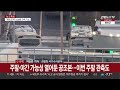 박종준 전 경호처장 재출석…경호차장은 불출석 연합뉴스tv yonhapnewstv