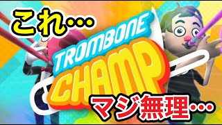 【Trombone Champ】海外で話題の新しいタイプの音ゲーが激ムズで笑えるwww