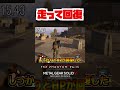 【20秒検証】9年前のスネークさんは回復力も半端ない 『mgsv gz』 shorts mgs