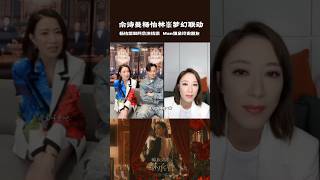 《家族榮耀之繼承者》佘詩曼x林峯x楊怡夢幻聯動part2#佘詩曼 #佘诗曼 #charmaine #charmainesheh #林峯 #楊怡 #家族榮耀 #家族榮耀之繼承者 #tvb #新聞女王