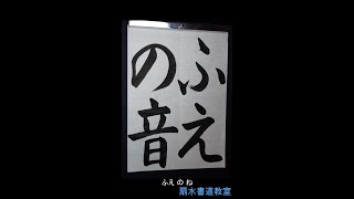 小3「ふえの音」手本　扇水書道教室（2023年11月）ふえ の ね