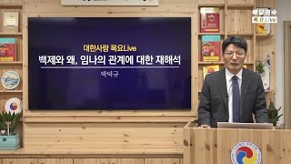 백제와 왜, 임나의 관계에 대한 재해석, 임나는 대마도ㅣ박덕규 인하대 박사과정