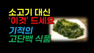 면역력이 떨어졌다면 '이것'을 꼭 챙겨 드세요. 지금껏 몰랐던 고단백 식품을 공개합니다.