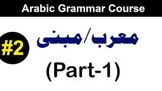 #2 Morab/Mabni (Part-1) | Lecture#2 | Arabic Grammar Course