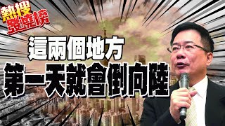 台海若開戰台北變廢墟?! 蔡正元預測: 這兩個地方第一天就會倒向陸