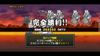 にゃんこ大戦争　お年玉襲来！　👑3　来年はもらえません　攻略　〜3色の玉がやっぱり苦手ですの巻〜