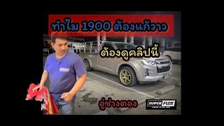 ทำไม1900 ต้องแก้วาวลอย อู่ช่างตองมีคำตอบ superflow