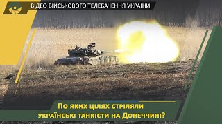 Навчання танкових підрозділів в ООС