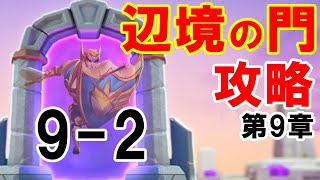 ロードモバイル辺境の門 9-2 攻略 第9章ステージ2【フィーバーのローモバ】