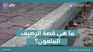 تفاعل كبير مع الرصيف مـ.ـــلـ.ــعـ.ـون في العراق | UTrending#