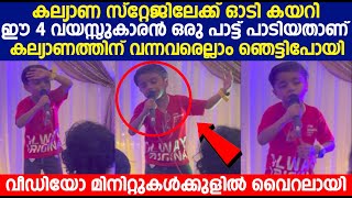 കല്യാണ സ്റ്റേജിലേക്ക് ഓടി കയറി ഈ 4 വയസ്സുകാരൻ ഒരു പാട്ട് പാടിയതാണ്  #malayalamsongs