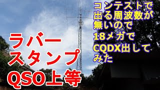 DXコンテストで出る周波数が無い時は、ワークバンド18メガでラバースタンプQSO