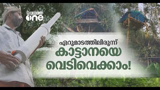 കാടിനടുത്ത് കൃഷിചെയ്യുന്നവർ കാട്ടുമൃഗങ്ങളെ തുരത്താൻ കെട്ടിയുണ്ടാക്കുന്ന ഏറുമാടവും അവിടുത്തെ കാവലും