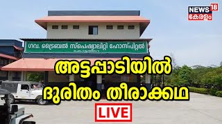 അട്ടപ്പാടി ആശുപത്രിയിൽ വെള്ളമില്ല | Attappadi Tribal Speciality Hospital Issue | News18 Kerala LIVE