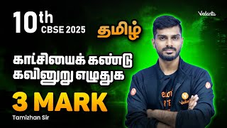 10th Tamil | காட்சியைக் கண்டு கவினுறு எழுதுக | 3 Mark | CBSE 2025 | Tamizhan Sir