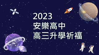 2023安樂高中高三歲末祈福「向前行，你一定行」學長姐、學弟妹祝福影片