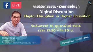 การปรับตัวของมหาวิทยาลัยในยุค Digital Disruption