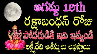 ఆగష్టు 19 రక్షాబంధన్ రోజు మీ సోదరుడికి ఇవి ఇవ్వండి.. లక్ష్మీదేవి ఆశీస్సులు లభిస్తాయి#rakshabandhan