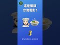 用emoji猜出台灣電影6