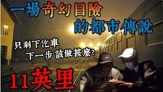 【都市傳說】11英里！一段路一個恐怖指令！汽車是你唯一的依靠！面對未知的恐懼 結果是...(王狗)