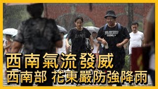 西南氣流發威 西南部 花東嚴防強降雨【央廣新聞】