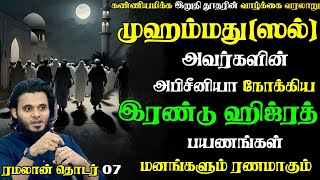 முஹம்மத் நபி (ﷺ) அவர்களின் இரண்டு ஹிஜ்ரத் | Abdul Basith Bukhari | #tamilbayan #abdulbasithbukhari