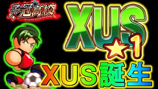 【パワサカ】矛冠高校でついにXUS達成！！！進藤が強すぎる！！