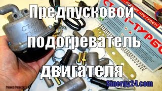 ПРЕДПУСКОВОЙ ПОДОГРЕВАТЕЛЬ ДВИГАТЕЛЯ С ПОМПОЙ \