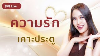 เปิดหัวใจ🩷 วิธี Manifest ดึงดูดความรัก มาเคาะประตู ☺️ (วัย 30-40+)