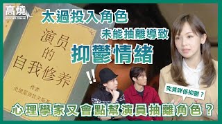 【演員自我修養】太過投入角色未能抽離或可導致抑鬱情緒！心理學家又會建議演員如何抽離角色？︱ft. 張景淳Stanley