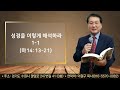 #주일예배# 성경을 이렇게 해석하라 1-1 (마14:13-21)