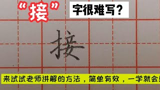 “接”字很难写？快来试试老师讲解的方法，简单易懂，一学就会！