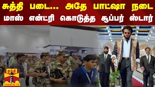 சுத்தி படை... அதே `பாட்ஷா' நடை..  மாஸ் என்ட்ரி கொடுத்த சூப்பர் ஸ்டார்