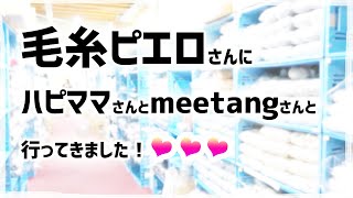 毛糸ピエロさんにハピママさんとmeetangさんと一緒に行ってきました♪／購入品紹介