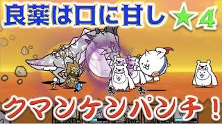 《にゃんこ大戦争》良薬は口に甘し星４でクマンケンパンチ炸裂させたら、圧巻の点数が出た。