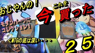 (MTG)おじやんの「今」これを買った～第２５回～モダンパーツにコレクション・・・MTGの底は深いSP～