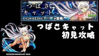 【モンスト】『つばさキャット』　羽川翼降臨　初見