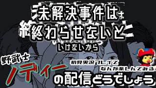 【ADVノベルゲー配信】ノディーの配信どうでしょう『未解決事件は終わらせないといけないから』初見プレイ#02 ～老婆の記憶を組み替えて真相解明～ #未解決事件は終わらせないといけないから #ライブ配信