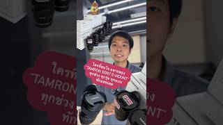 ใครสนใจอยากลองเลนส์ Tamron for Sony E-mount สามารถทักมาที่เพจร้านซูมคาเมร่าได้เลย 🥳 #shortvideo