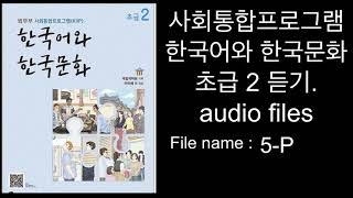 2021. New Kiip Korean. Listening files. Level 2. 초급2