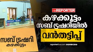 വ്യാജ ചെക്ക് ഉപയോ​ഗിച്ച് കഴക്കൂട്ടം സബ് ട്രഷറിയിൽ വൻതട്ടിപ്പ് | Kazhakootam | Subtreasury