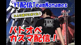 【参加者募集！】匿名セブンの「バトオペ2」ノーマルカスマ！【Team No namesGAMELIVE】