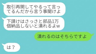 下請け会社を見下して、大量注文をドタキャンしたDQN社員「もういらないw」→その後、マウント女が涙目で助けてと頼んできた…w