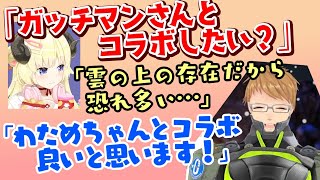 度々【ガッチマン】を話題にあげる【角巻わため】、ガッチさん本人はコラボに前向きな事が判明ｗ【ホロライブ/ガッチマンV/切り抜き】